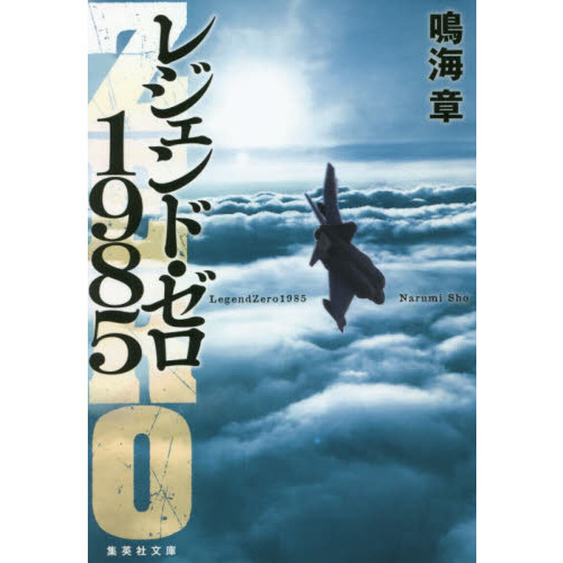レジェンド・ゼロ１９８５