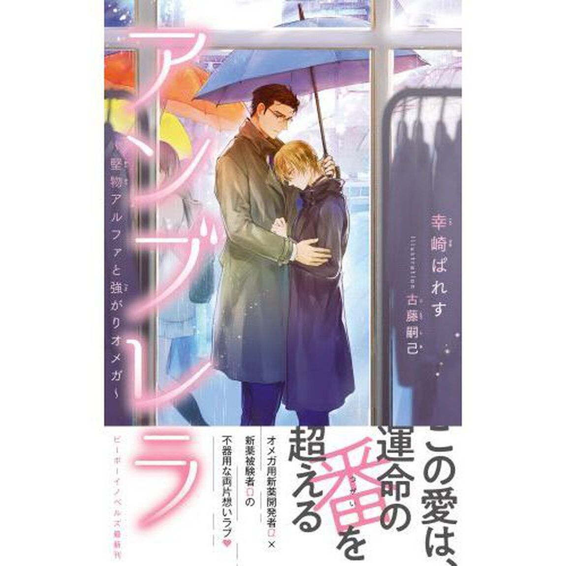 アンブレラ　堅物アルファと強がりオメガ