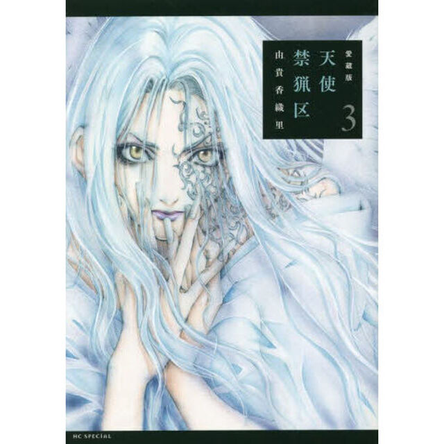 愛蔵版　天使禁猟区　３