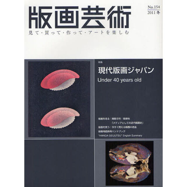 版画芸術　見て・買って・作って・アートを楽しむ　１５４（２０１１冬）「特集現代版画ジャパン　Ｕｎｄｅｒ　４０　ｙｅａｒｓ　ｏｌｄ」