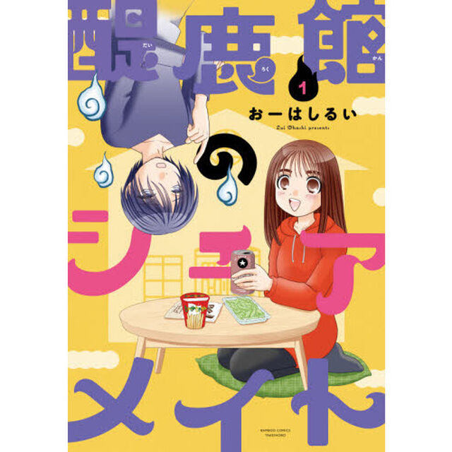 醍鹿館のシェアメイト　　　１