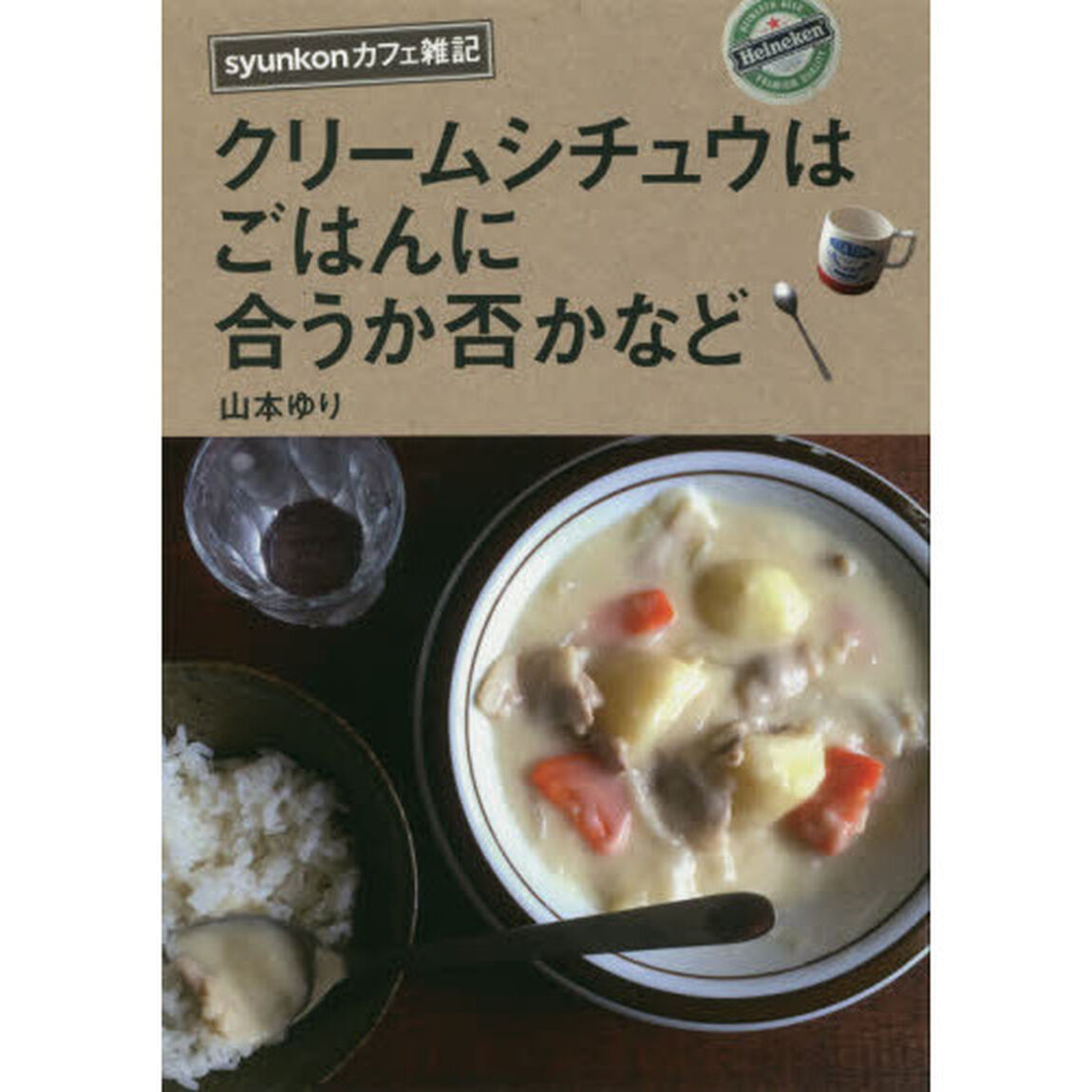 クリームシチュウはごはんに合うか否かなど　ｓｙｕｎｋｏｎカフェ雑記
