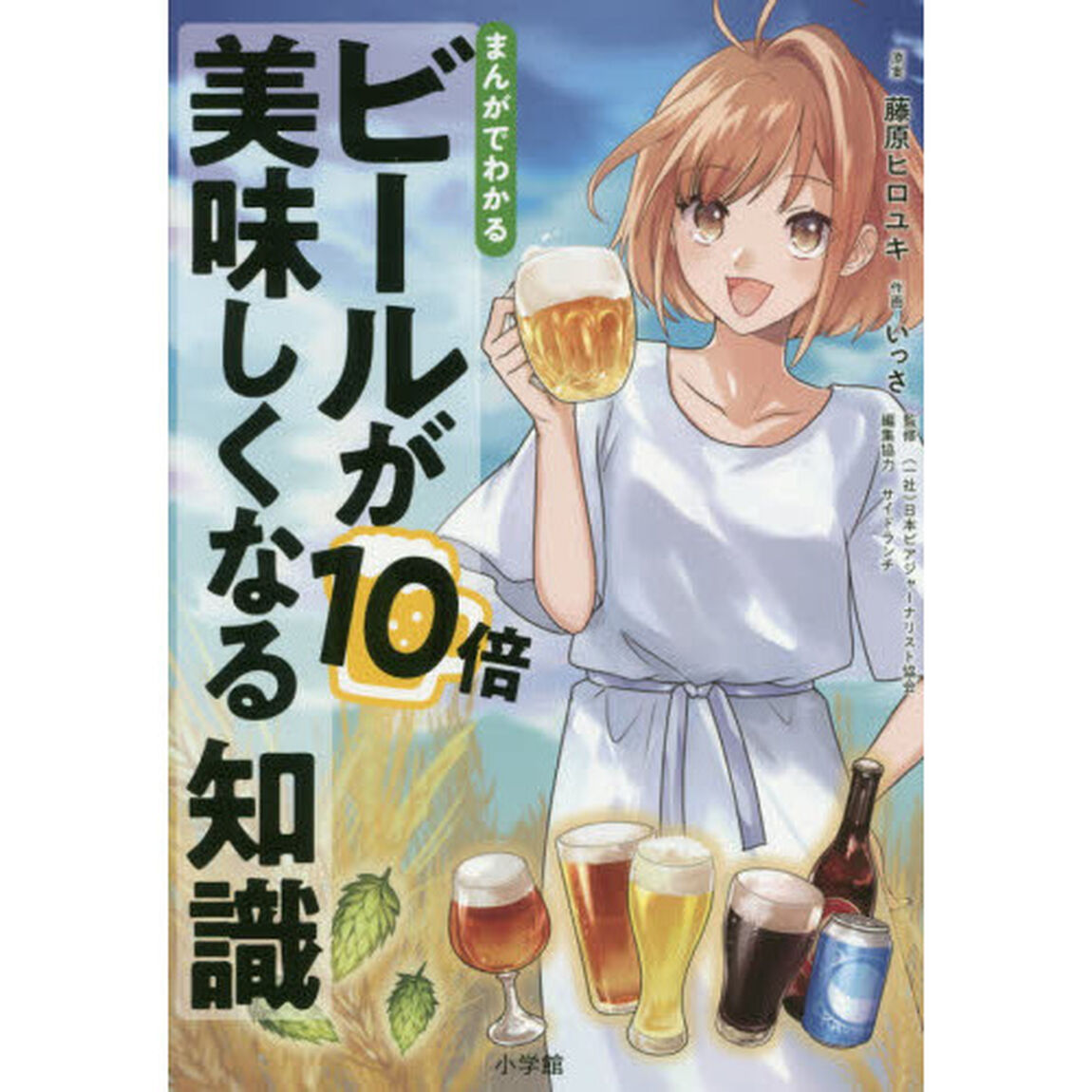 まんがでわかるビールが１０倍美味しくなる知識
