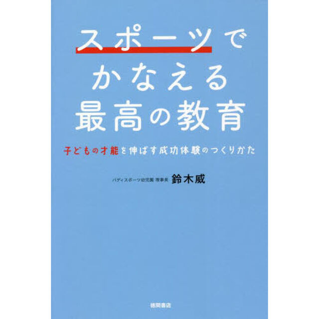 スポーツでかなえる最高の教育　子どもの才能を伸ばす成功体験のつくりかた