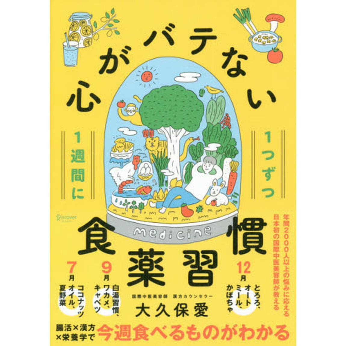 1週間に1つずつ 心がバテない食薬習慣