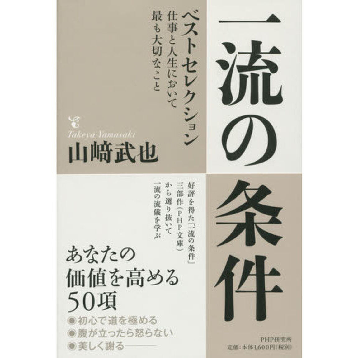 一流の条件ベストセレクション　仕事と人生において最も大切なこと
