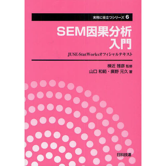 ＳＥＭ因果分析入門　ＪＵＳＥ－ＳｔａｔＷｏｒｋｓオフィシャルテキスト