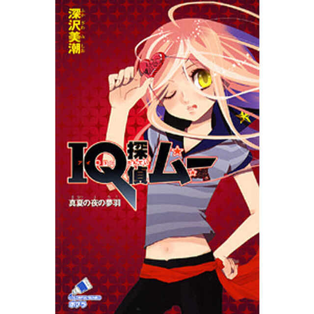 ＩＱ探偵ムー真夏の夜の夢羽