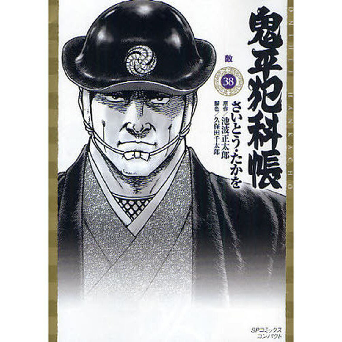 鬼平犯科帳　　３８
