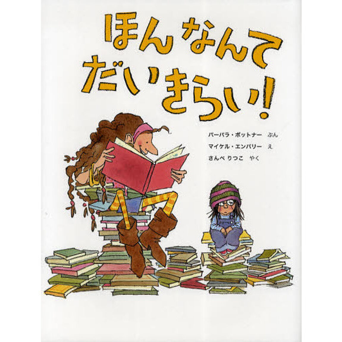 ほんなんてだいきらい！