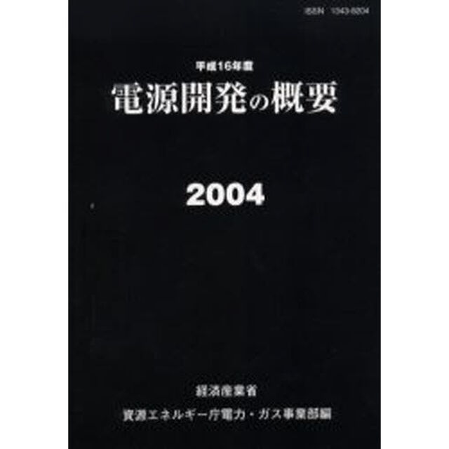電源開発の概要　その計画と基礎資料　平成１６年度