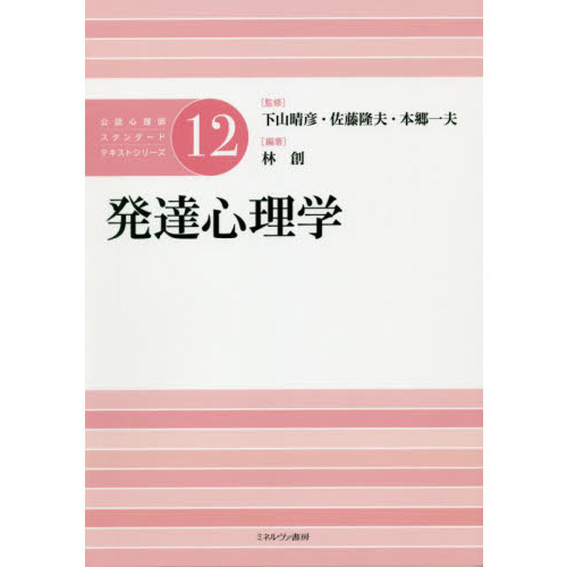 公認心理師スタンダードテキストシリーズ　１２「発達心理学」