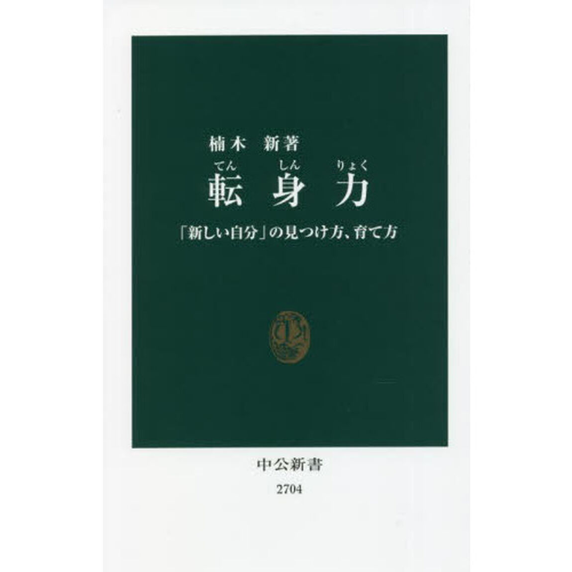 転身力　「新しい自分」の見つけ方、育て方