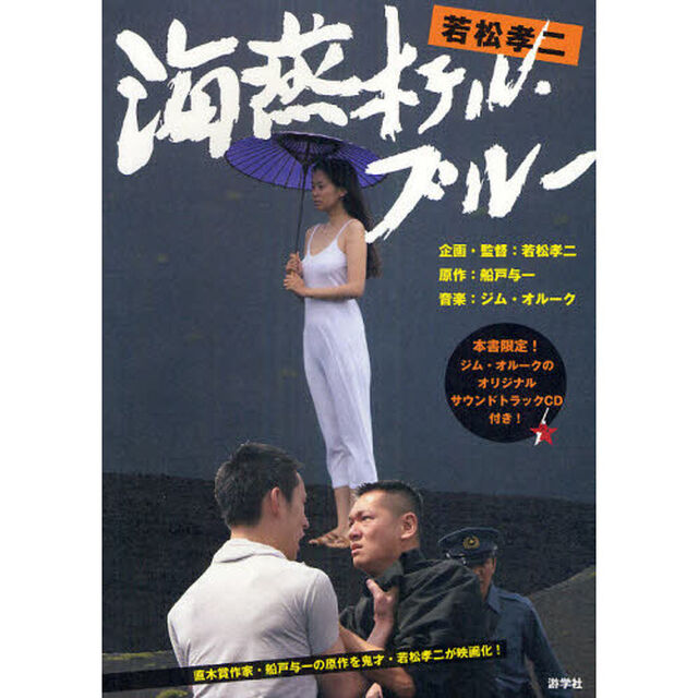 若松孝二海燕ホテル・ブルー