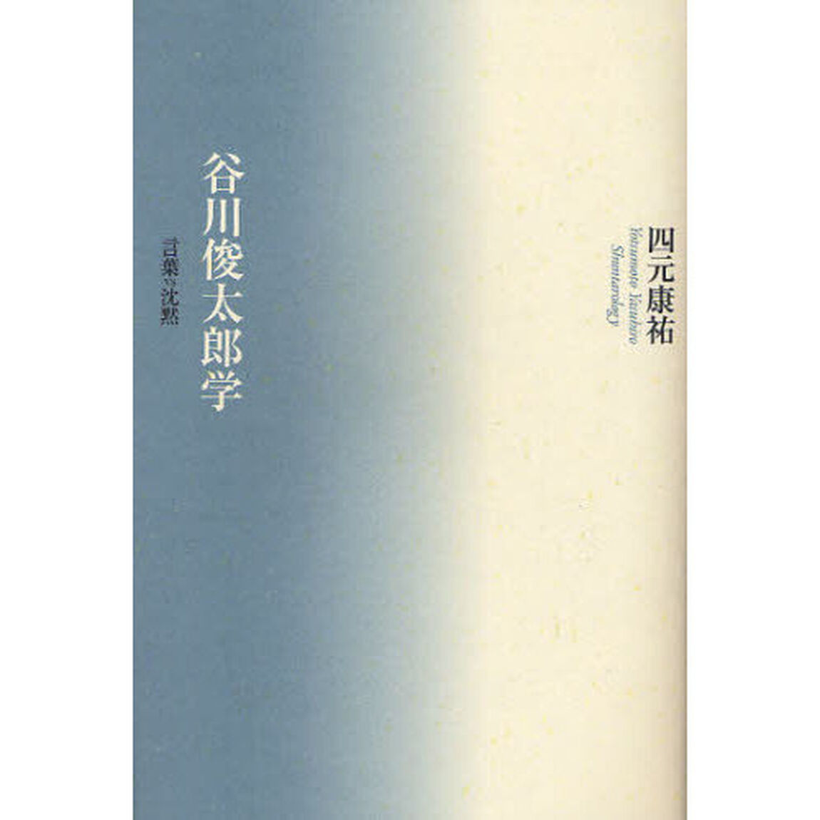 谷川俊太郎学　言葉ＶＳ沈黙