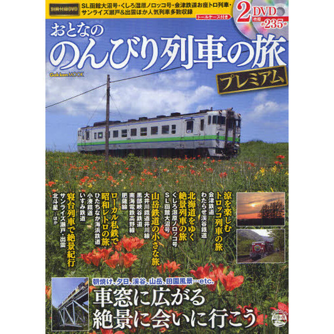 おとなののんびり列車の旅プレミアム