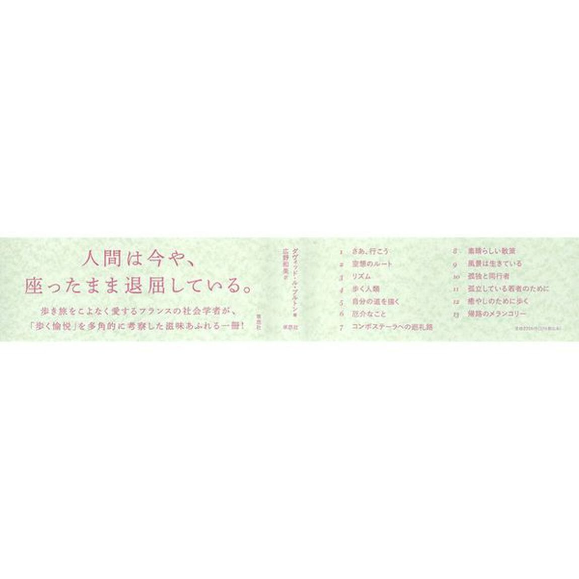 歩き旅の愉しみ　風景との対話、自己との対話
