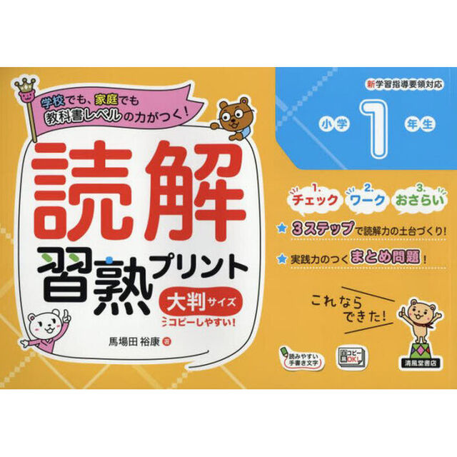 読解習熟プリント小学１年生　学校でも、家庭でも教科書レベルの力がつく！　大判サイズ
