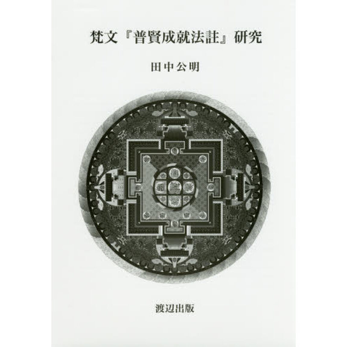 梵文『普賢成就法註』研究