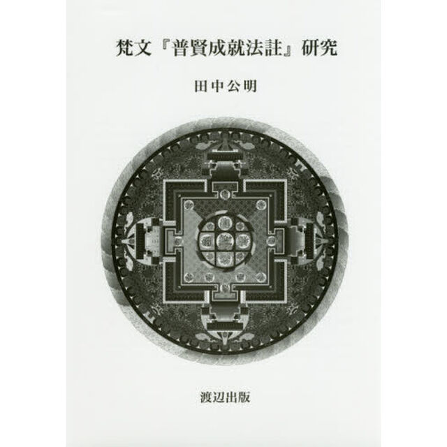 梵文『普賢成就法註』研究