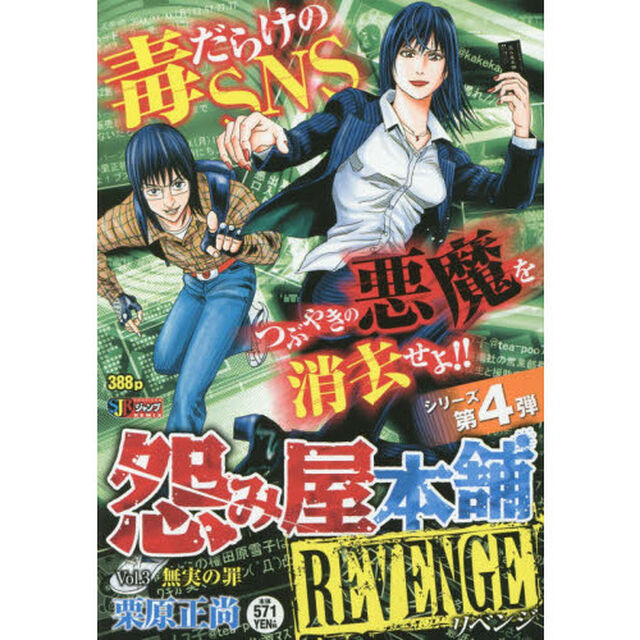 怨み屋本舗 REVENGE 3 無実の罪
