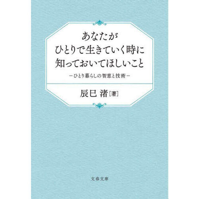 あなたがひとりで生きていく時に知っておいてほしいこと　ひとり暮らしの智恵と技術