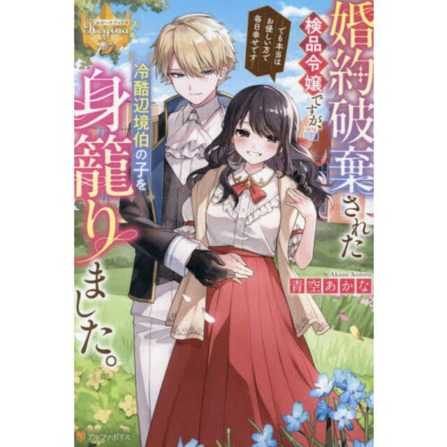 婚約破棄された検品令嬢ですが、冷酷辺境伯の子を身籠りました。　でも本当はお優しい方で毎日幸せです