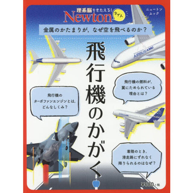 飛行機のかがく　金属のかたまりが，なぜ空を飛べるのか？