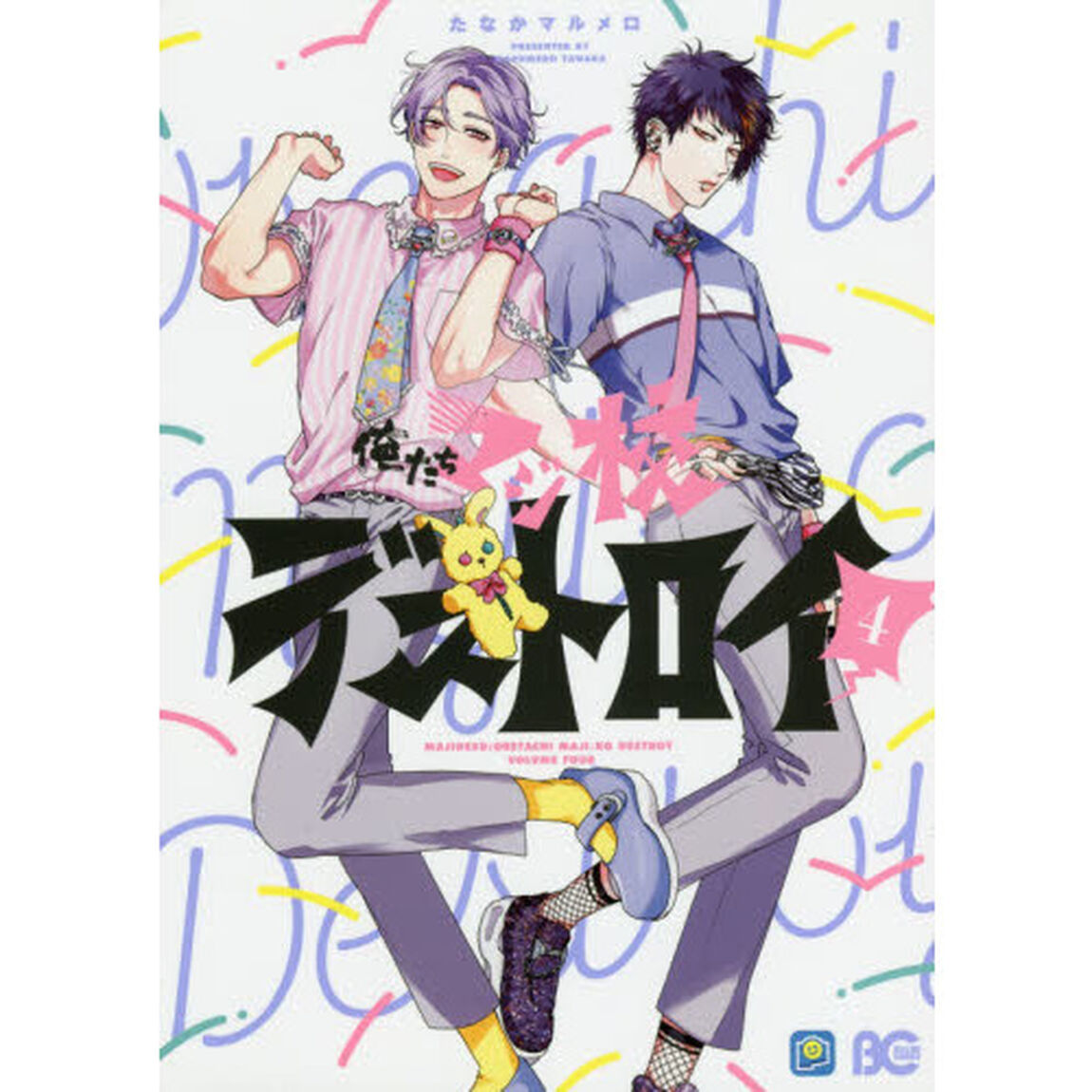 俺たちマジ校デストロイ　４