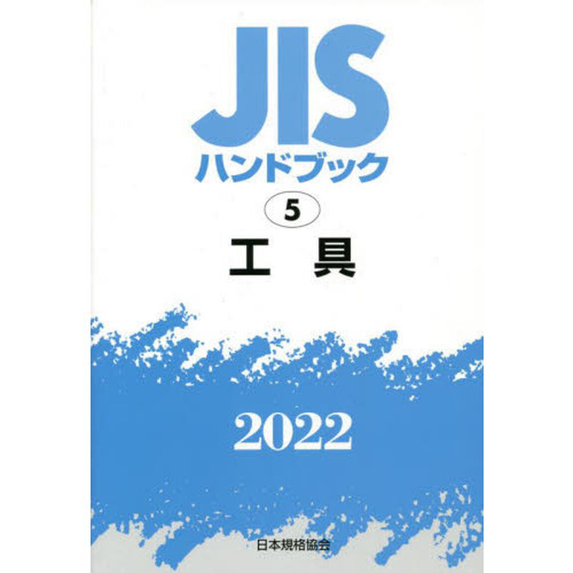 ＪＩＳハンドブック　工具　２０２２