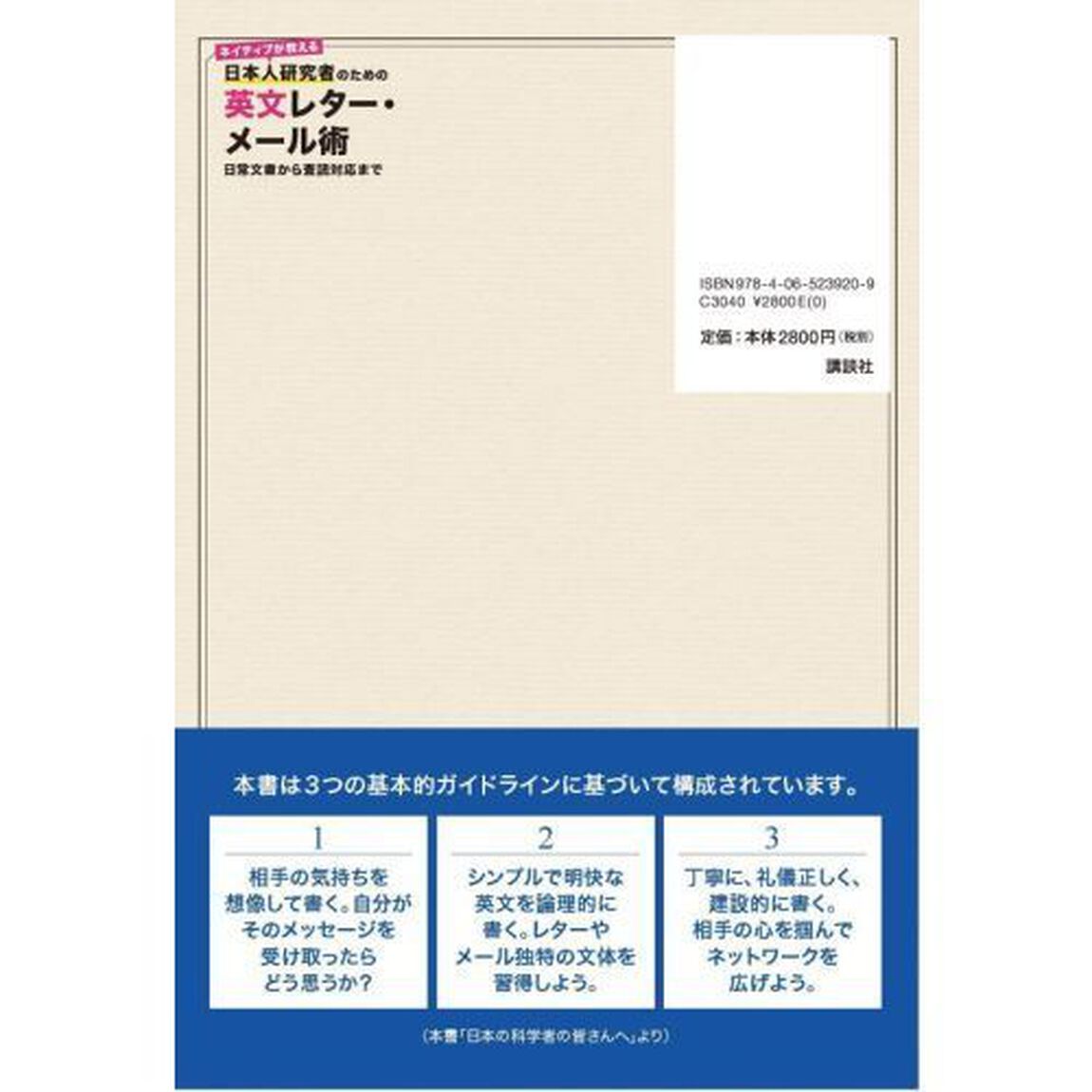ネイティブが教える日本人研究者のための英文レター・メール術　日常文書から査読対応まで