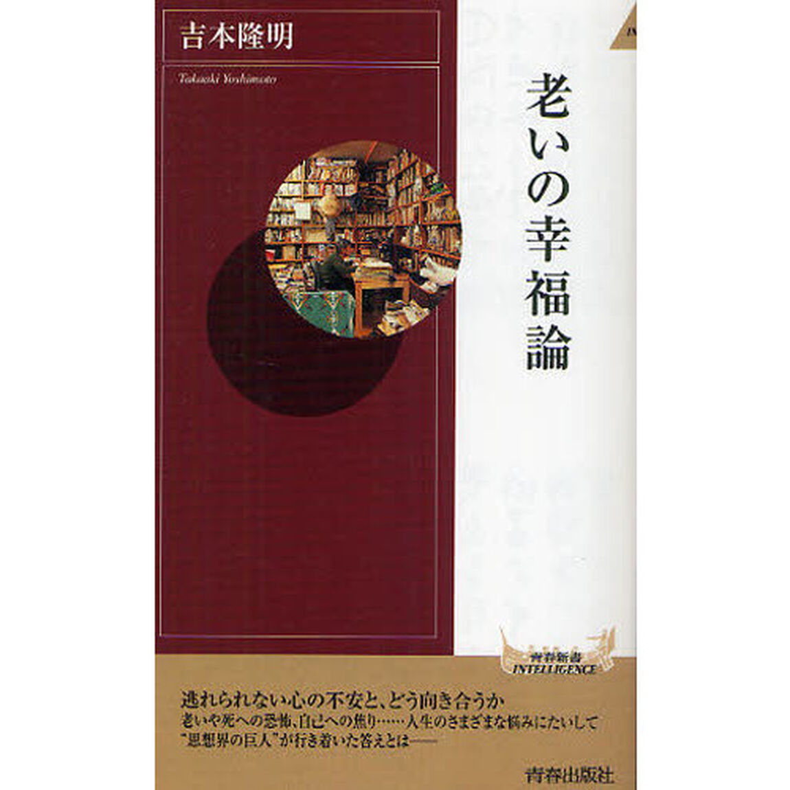 老いの幸福論