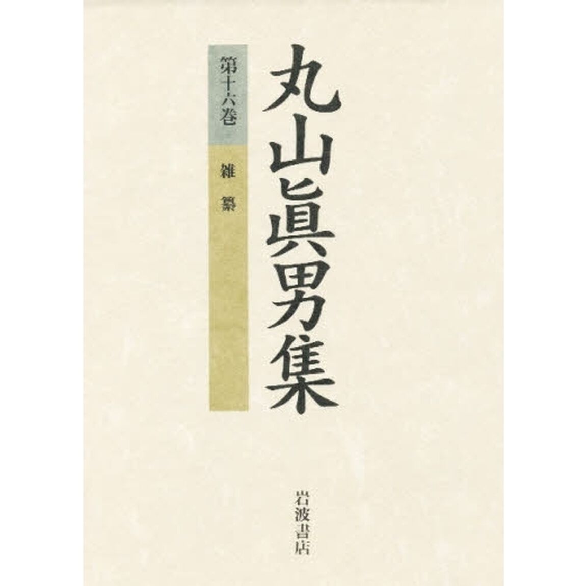 丸山真男集　第１６巻「雑纂」