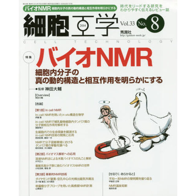 細胞工学　時代をリードする研究をわかりやすく伝えるレビュー誌　Ｖｏｌ．３３Ｎｏ．８（２０１４）「特集バイオＮＭＲ　細胞内分子の真の動的構造と相互作用を明らかにする」
