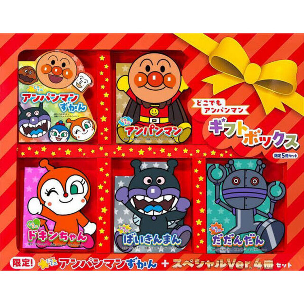 どこでもアンパンマンギフトボックス　５巻セット