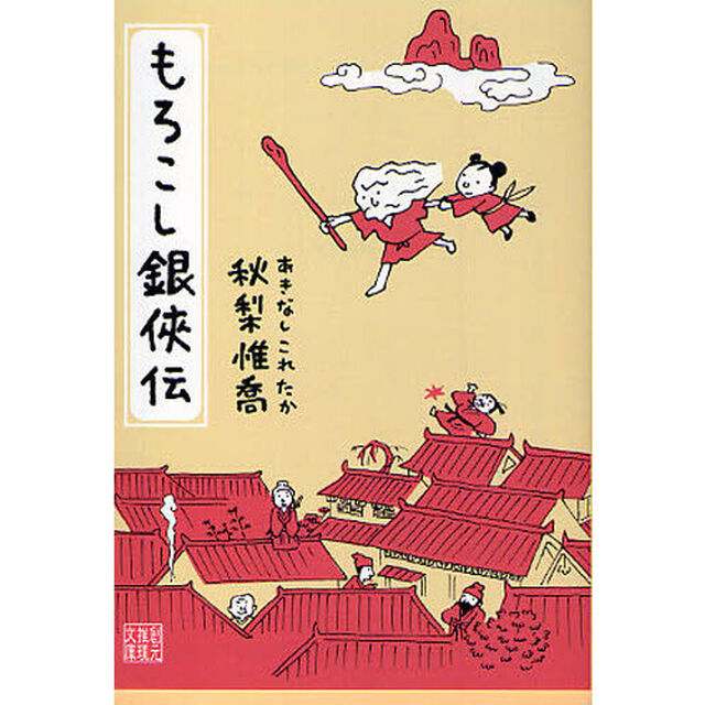 もろこし銀侠伝