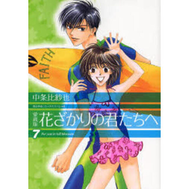 花ざかりの君たちへ　７