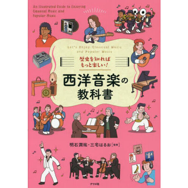歴史を知ればもっと楽しい！西洋音楽の教科書　Ｌｅｔ&rsquo;ｓ　Ｅｎｊｏｙ　Ｃｌａｓｓｉｃａｌ　Ｍｕｓｉｃ　ａｎｄ　Ｐｏｐｕｌａｒ　Ｍｕｓｉｃ