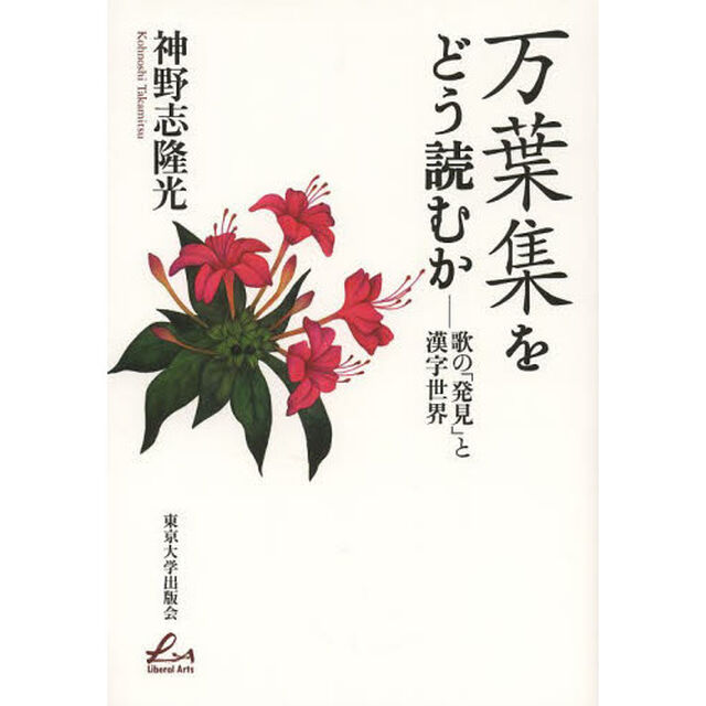 万葉集をどう読むか　歌の「発見」と漢字世界
