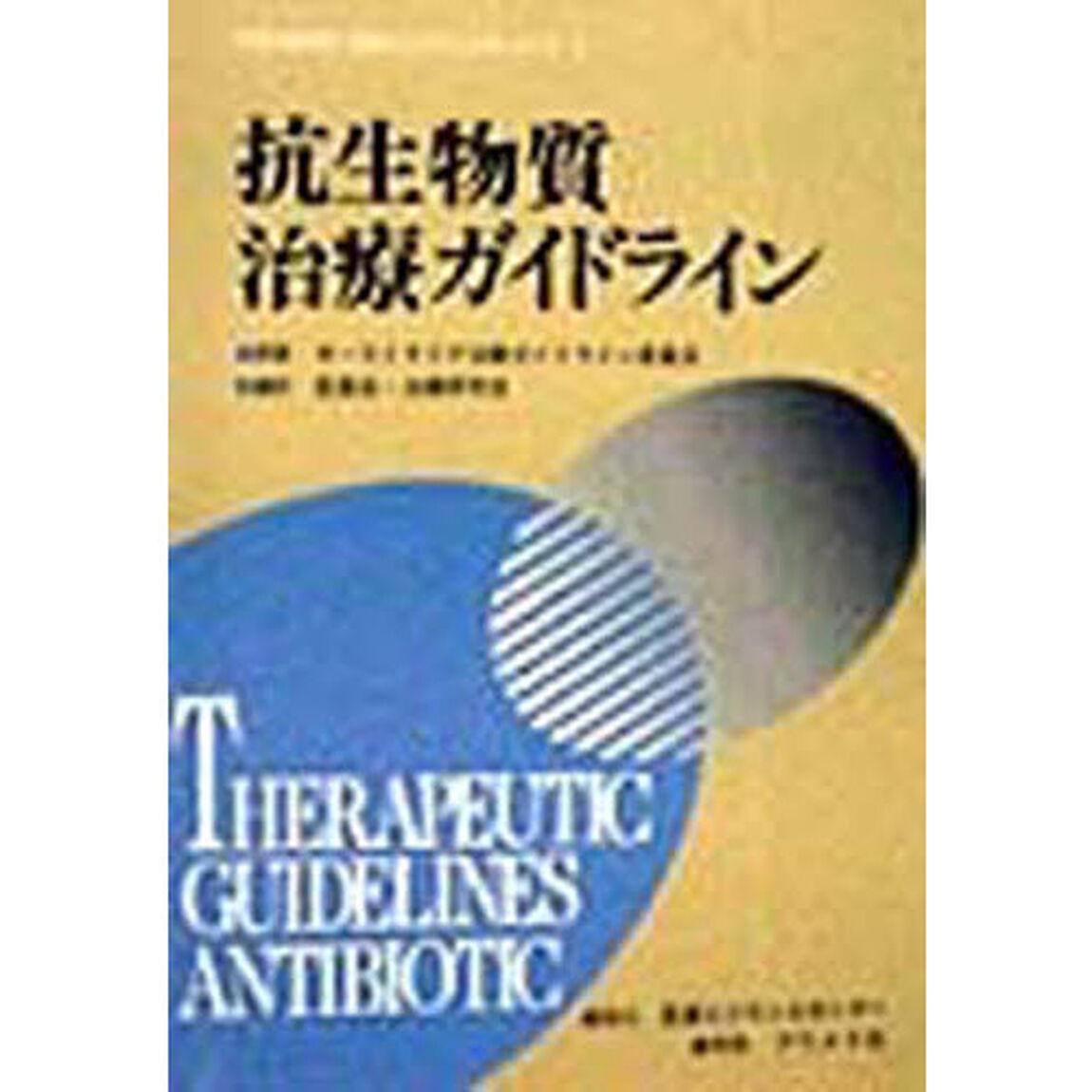 抗生物質治療ガイドライン