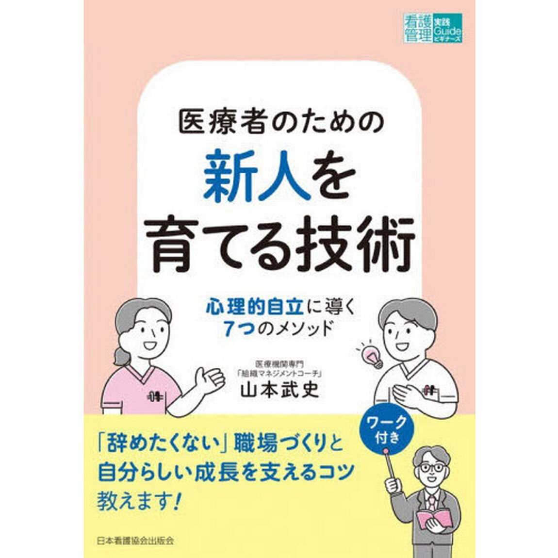 医療者のための新人を育てる技術　心理的自立に導く７つのメソッド