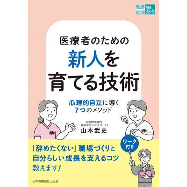 医療者のための新人を育てる技術　心理的自立に導く７つのメソッド