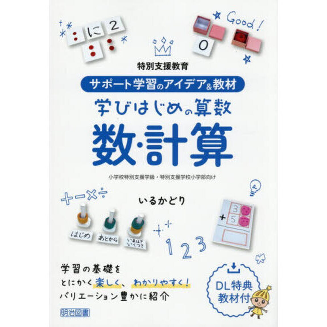 特別支援教育サポート学習のアイデア＆教材学びはじめの算数数・計算　小学校特別支援学級・特別支援学校小学部向け