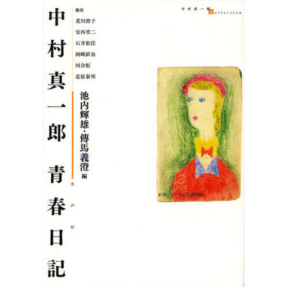中村真一郎青春日記