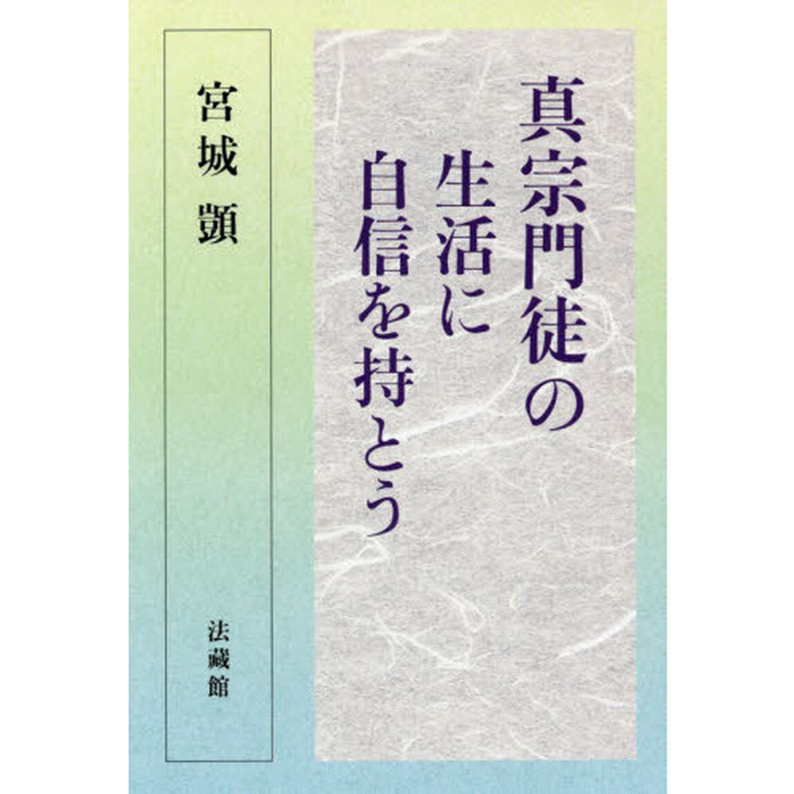 真宗門徒の生活に自信を持とう
