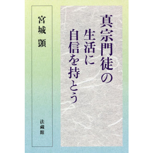 真宗門徒の生活に自信を持とう