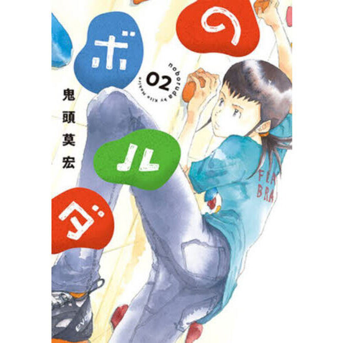 のボルダ　　　２