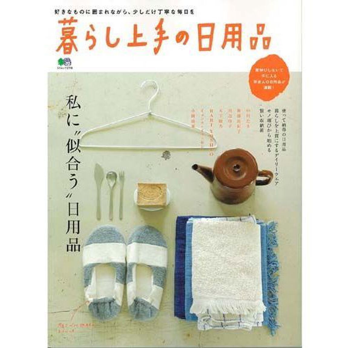 暮らし上手の日用品　私に&ldquo;似合う&rdquo;日用品