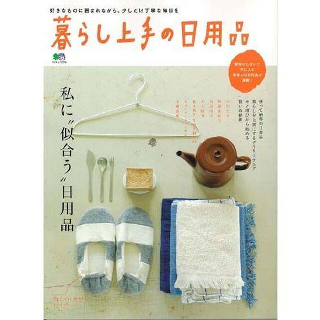 暮らし上手の日用品　私に&ldquo;似合う&rdquo;日用品