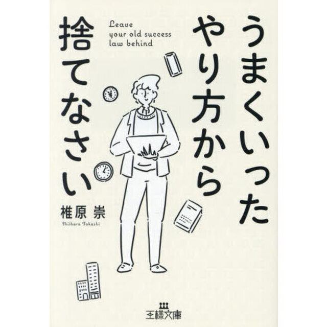 うまくいったやり方から捨てなさい